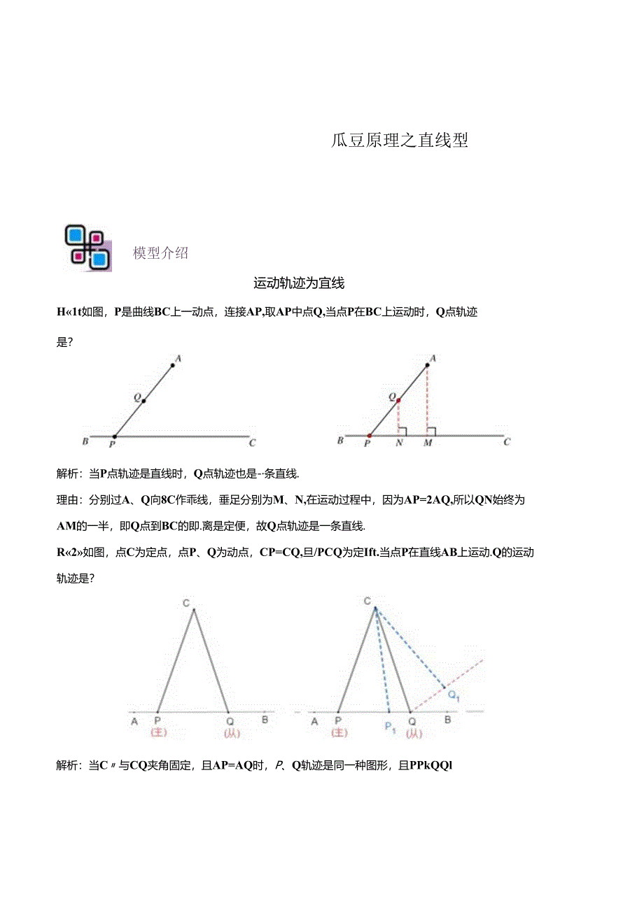 模型21 瓜豆原理之直线型（原卷版）.docx_第1页
