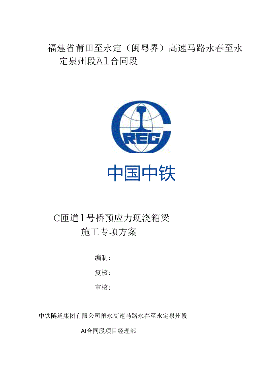 C匝道1号桥现浇箱梁专项施工方案.docx_第1页