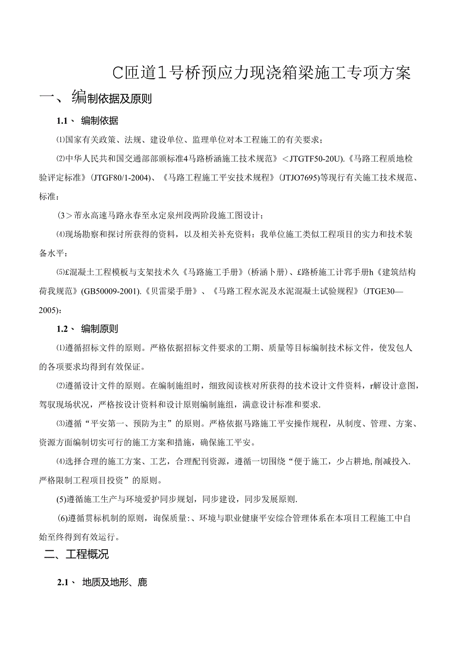 C匝道1号桥现浇箱梁专项施工方案.docx_第3页