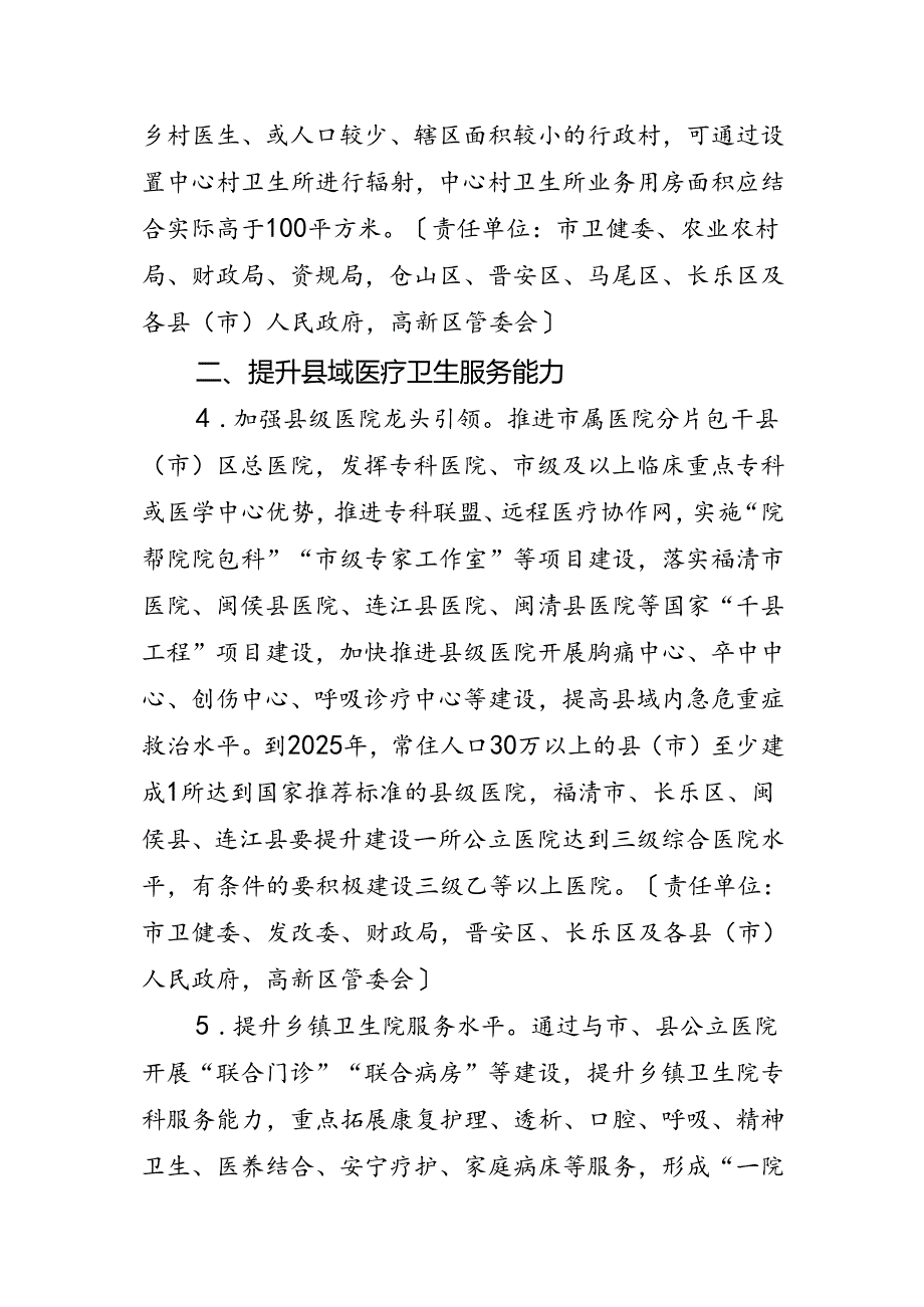 福州市进一步深化改革促进乡村医疗卫生体系健康发展若干措施（征求意见稿）.docx_第3页