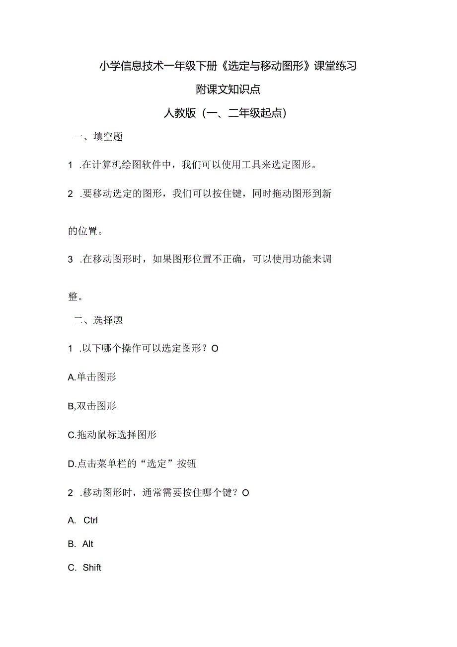 小学信息技术一年级下册《选定与移动图形》课堂练习及课文知识点.docx_第1页