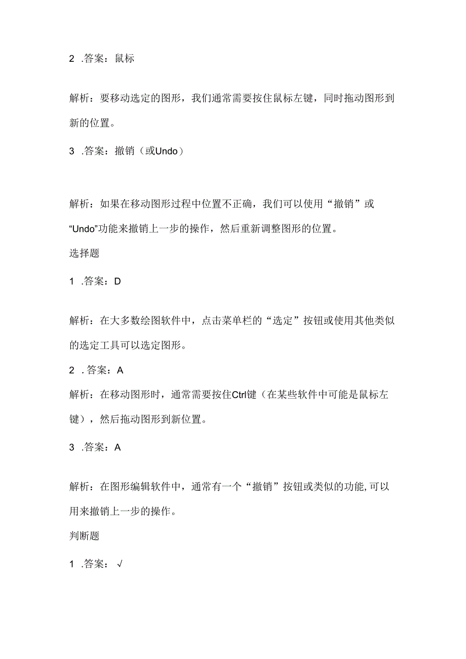 小学信息技术一年级下册《选定与移动图形》课堂练习及课文知识点.docx_第3页