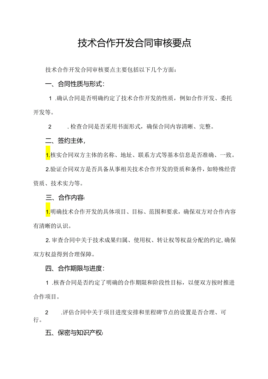 技术合作开发合同审核要点.docx_第1页