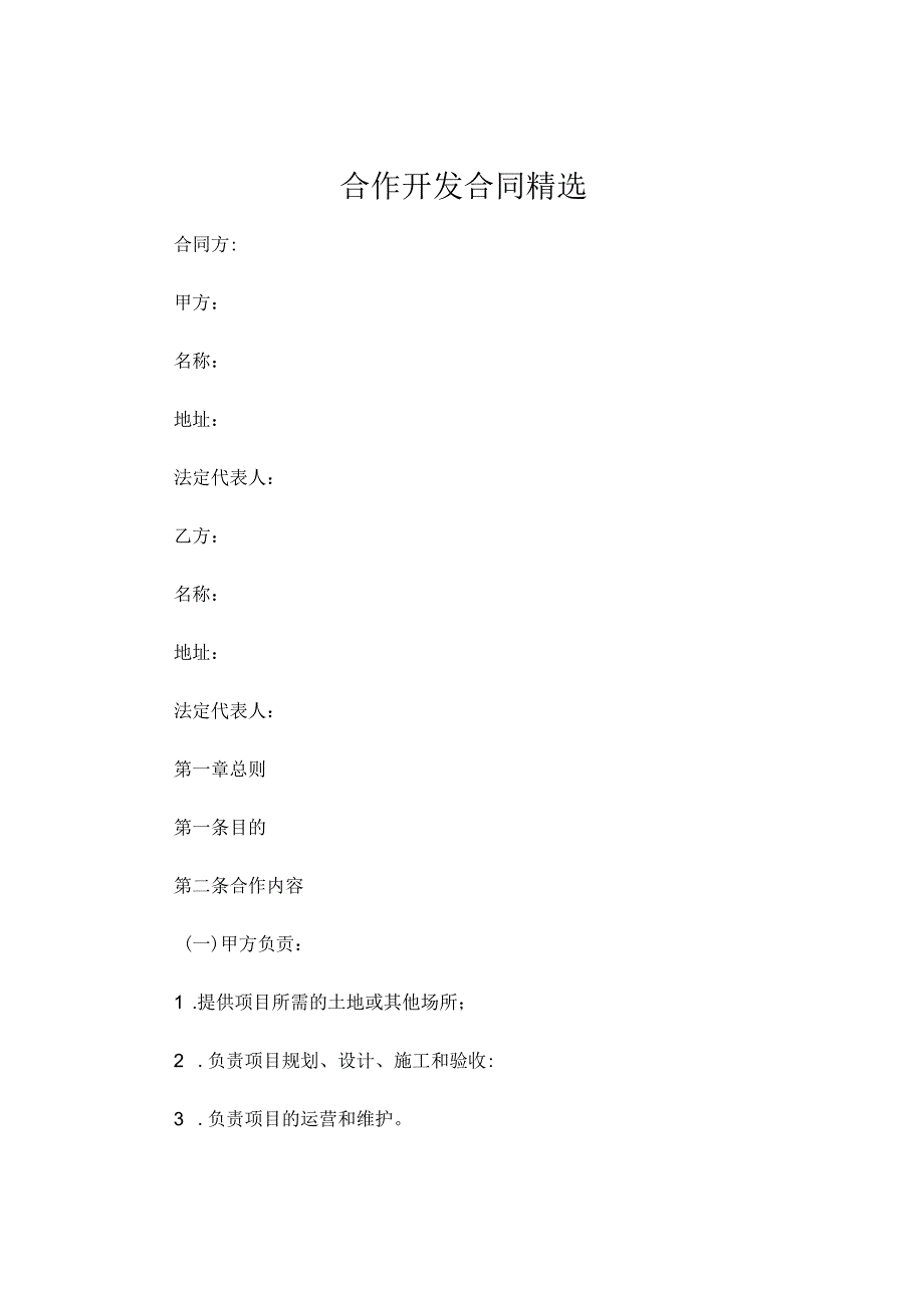 合作开发合同精选 .docx_第1页