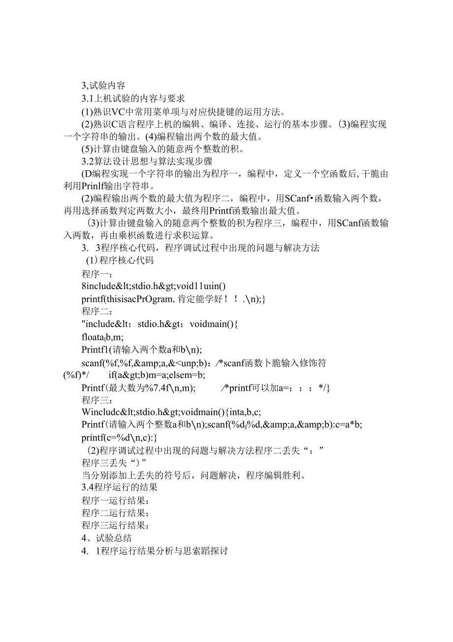 C程序实验报告.docx_第2页