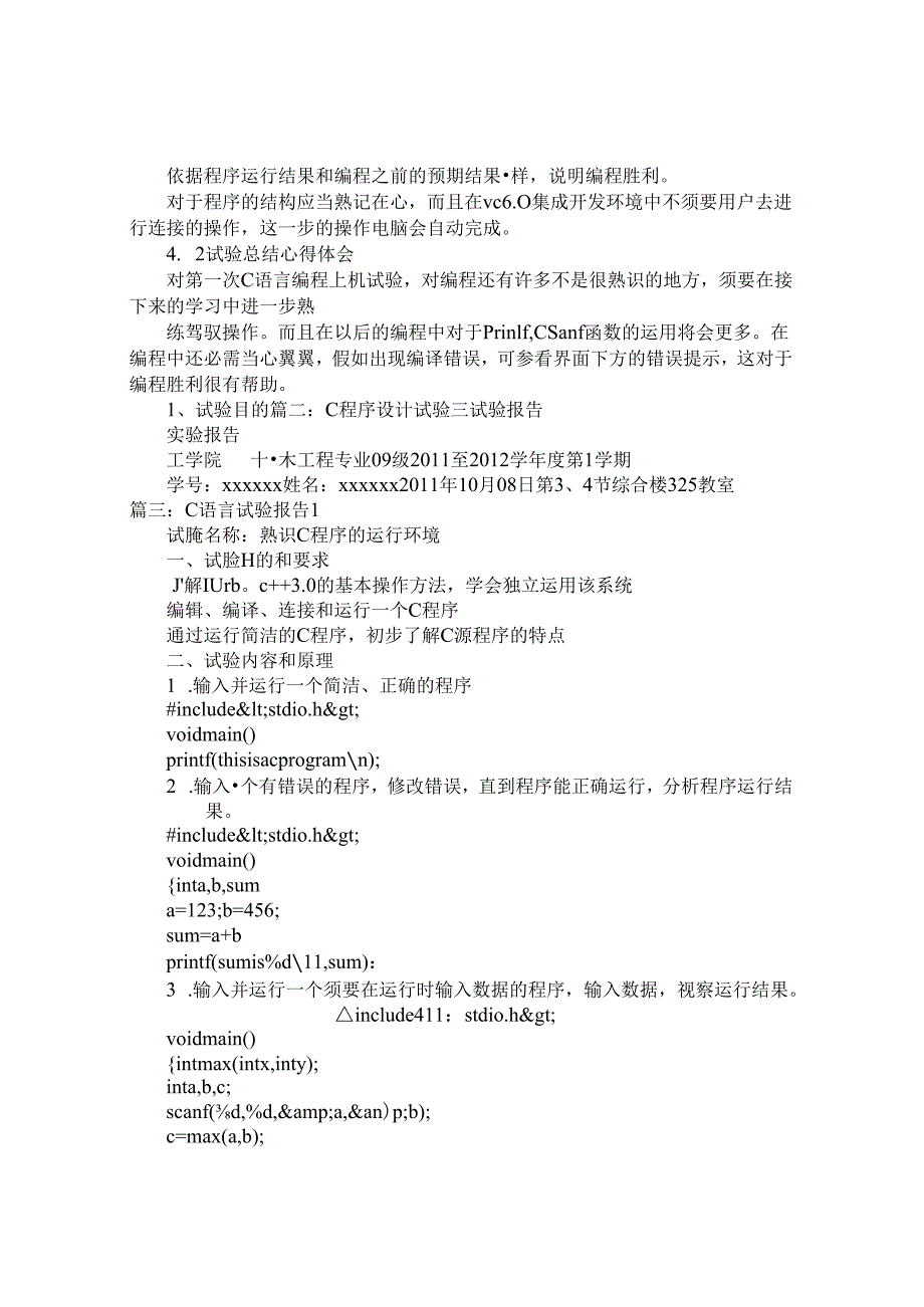 C程序实验报告.docx_第3页