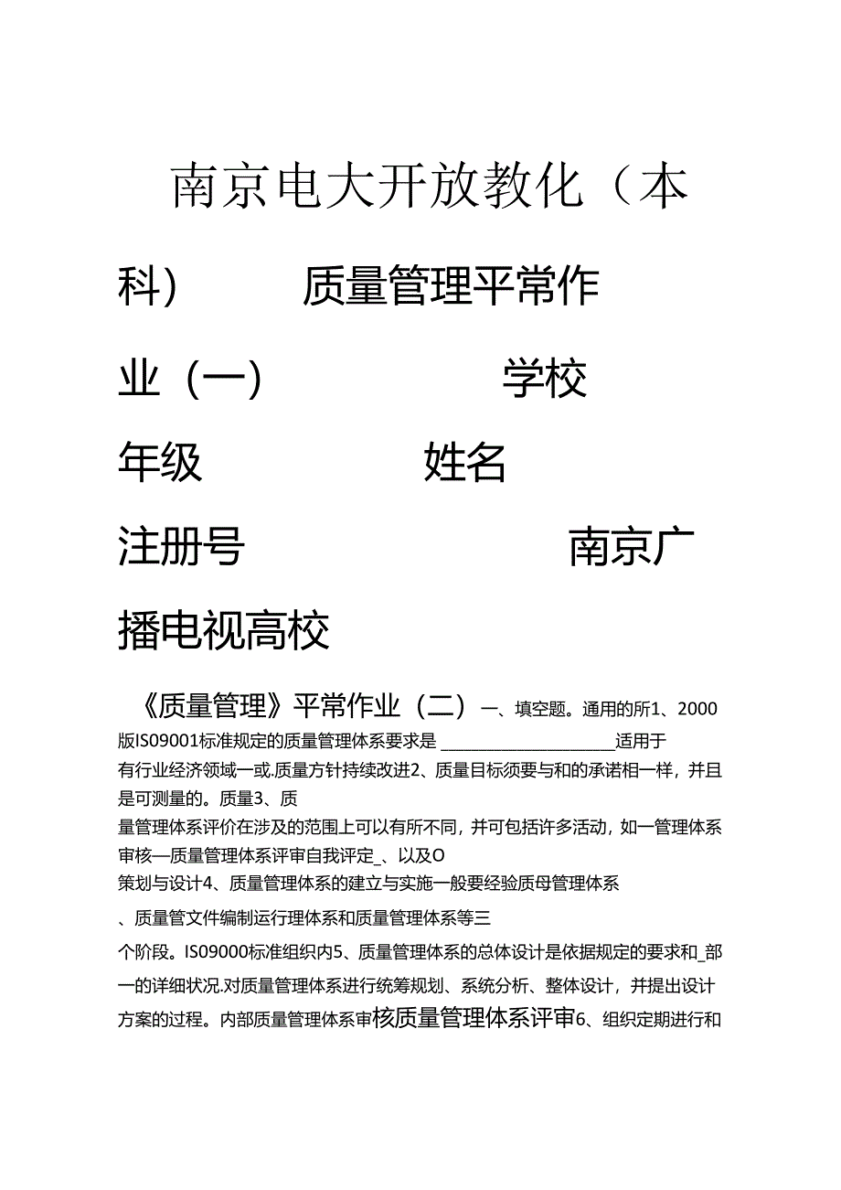 《质量管理》平时作业二.docx_第1页