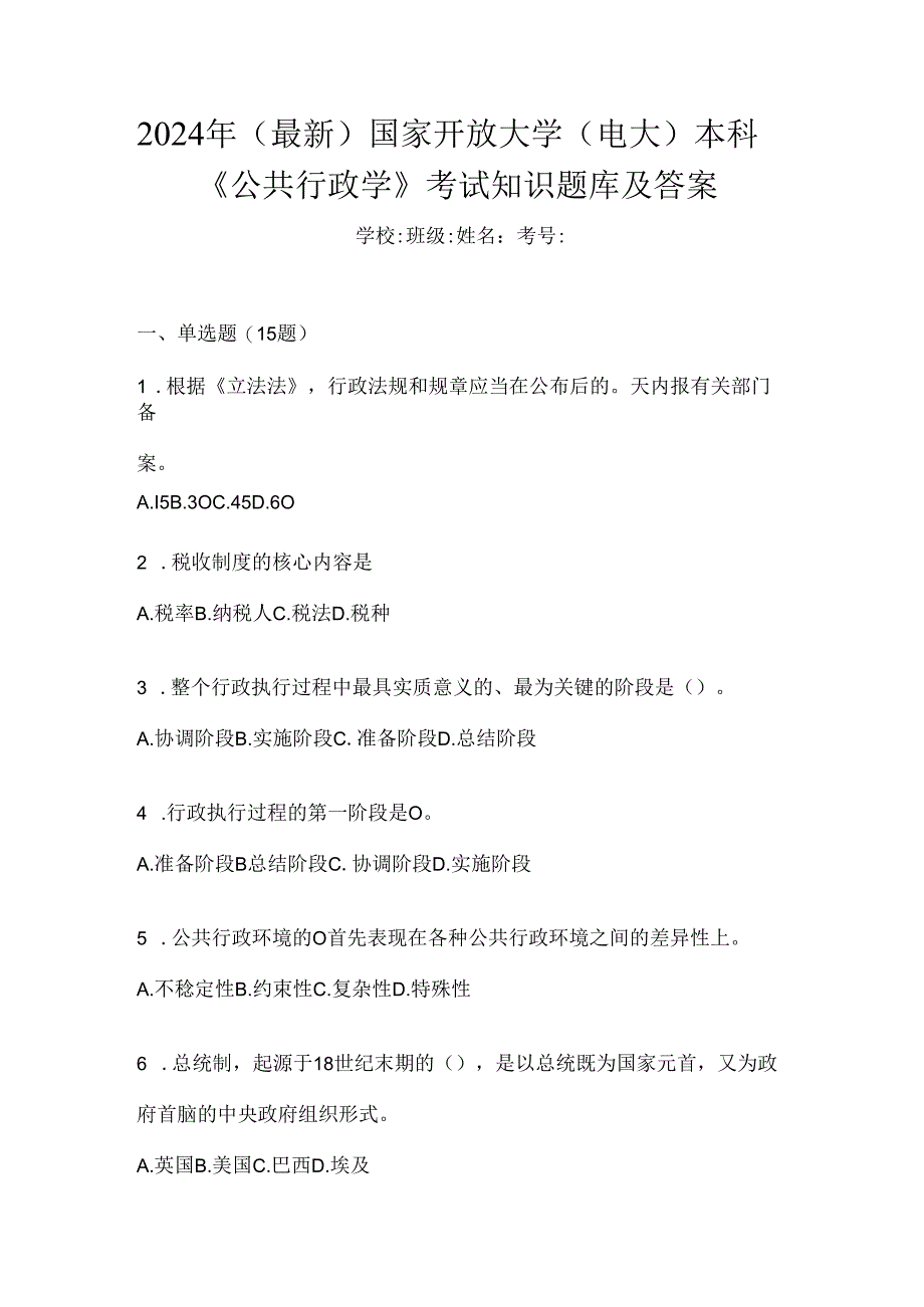 2024年（最新）国家开放大学（电大）本科《公共行政学》考试知识题库及答案.docx_第1页