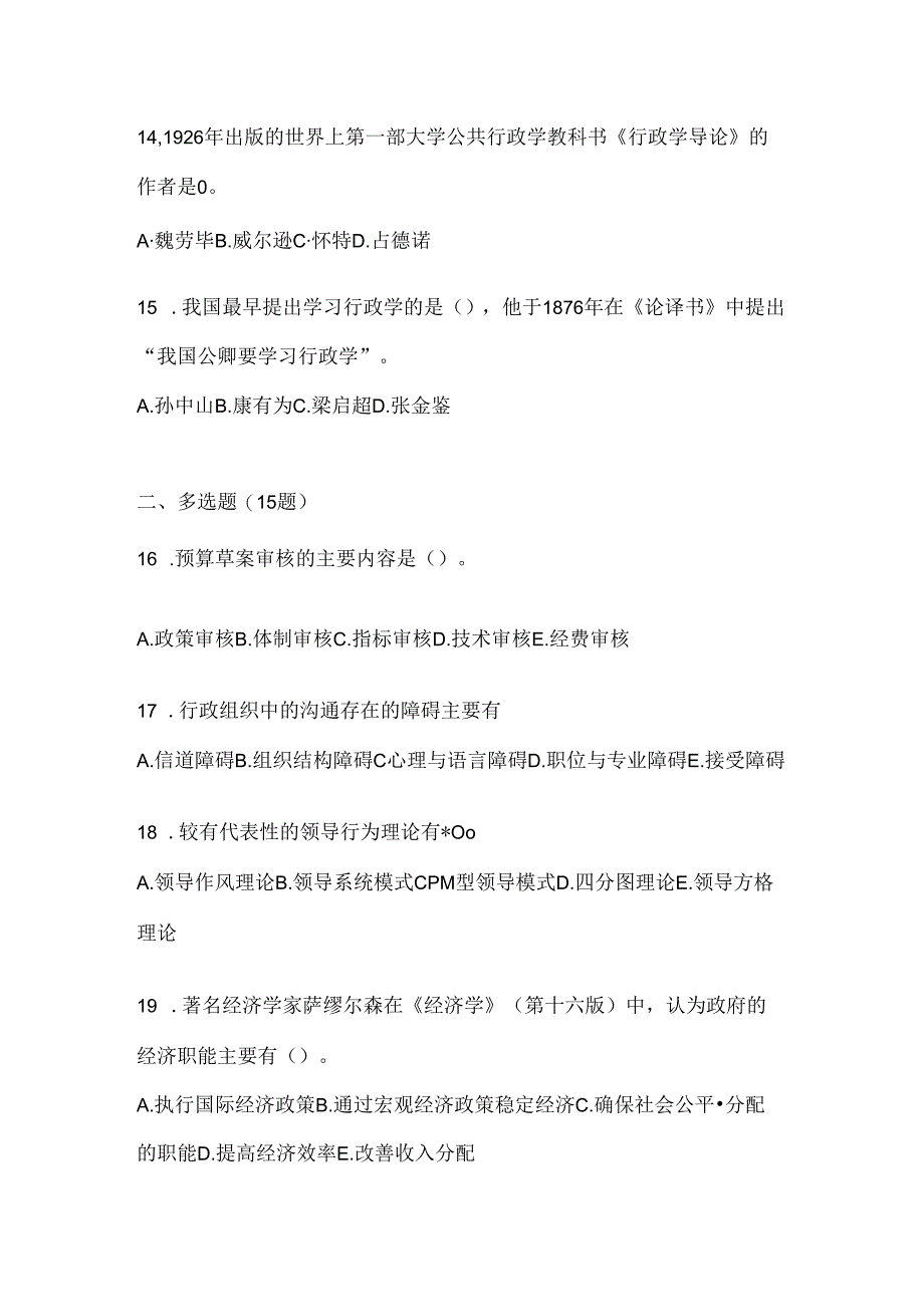 2024年（最新）国家开放大学（电大）本科《公共行政学》考试知识题库及答案.docx_第3页