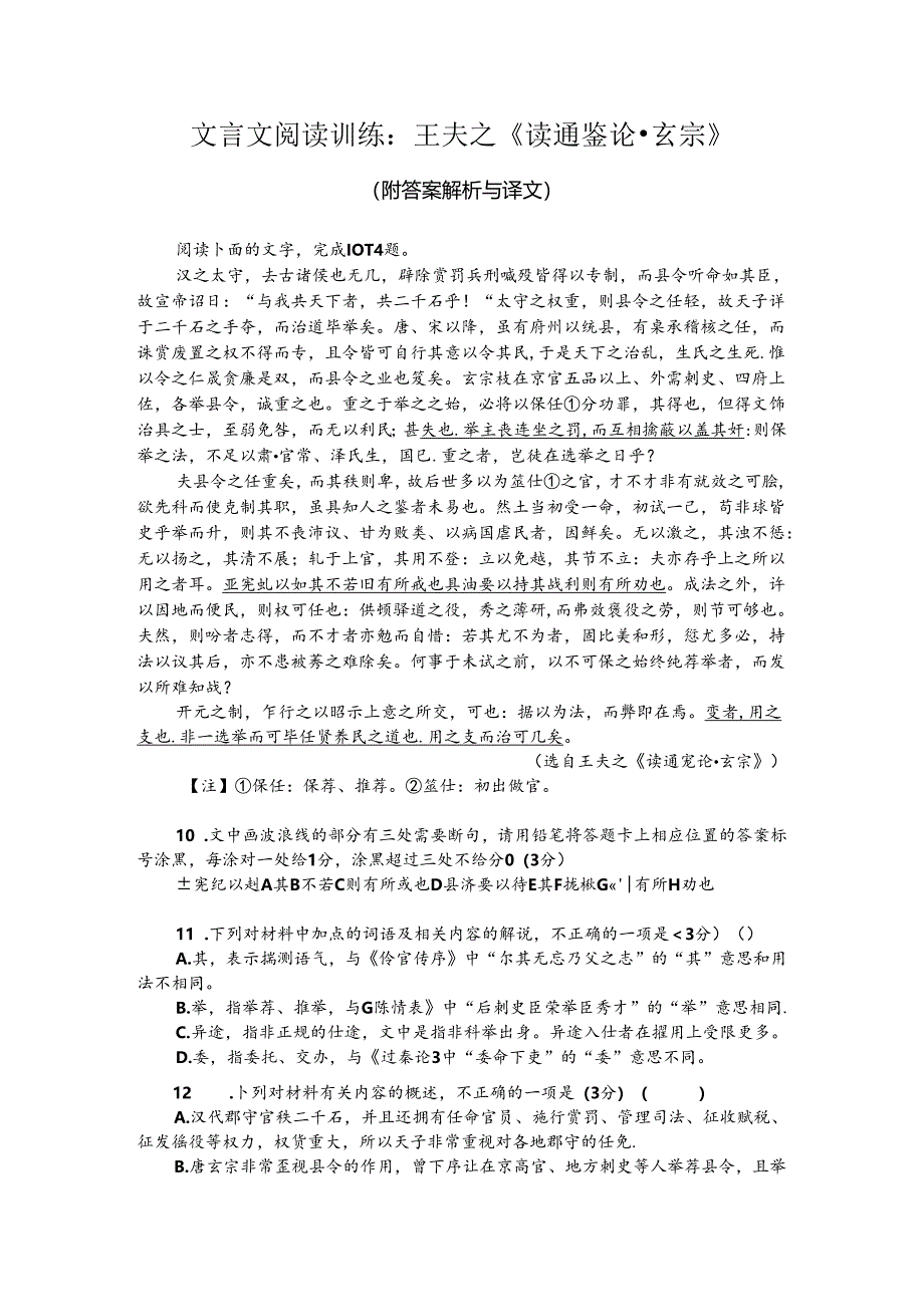 文言文阅读训练：王夫之《读通鉴论-玄宗》（附答案解析与译文）.docx_第1页