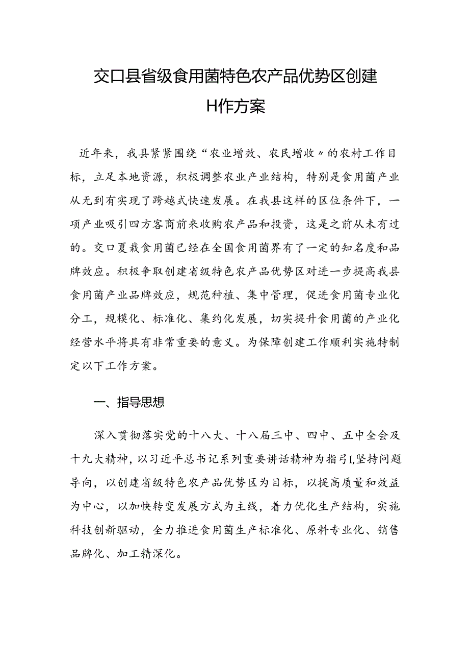 交口县省级食用菌特色农产品优势区创建工作方案.docx_第1页