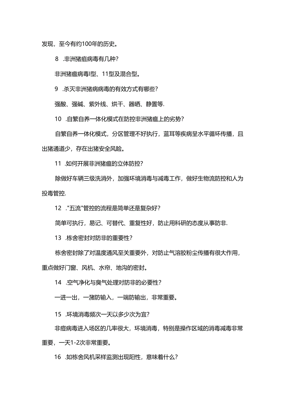 非瘟防控100问（上）.docx_第2页