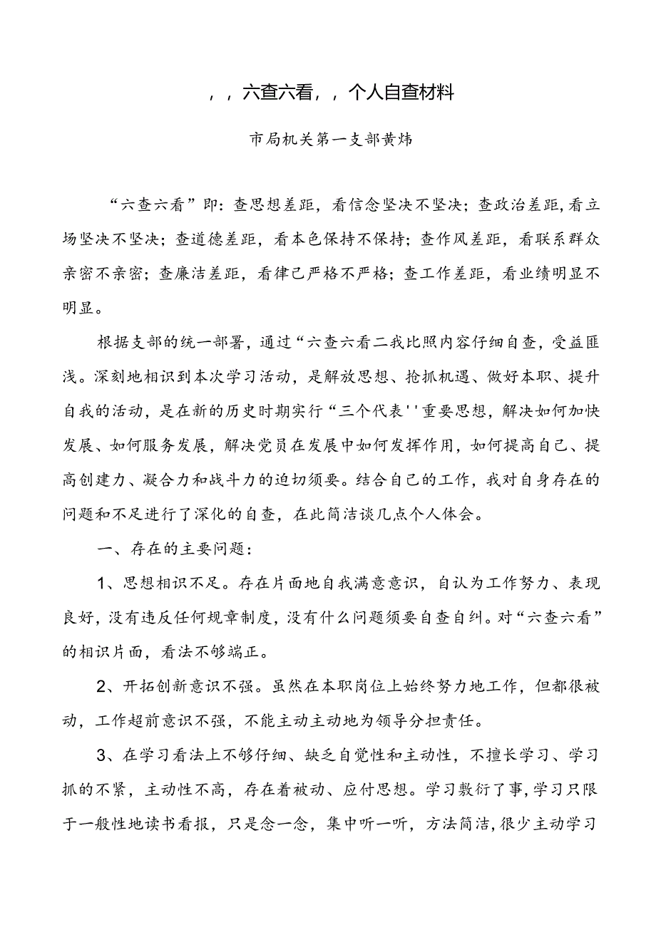 “六查六看”个人剖析材料(黄炜).docx_第1页