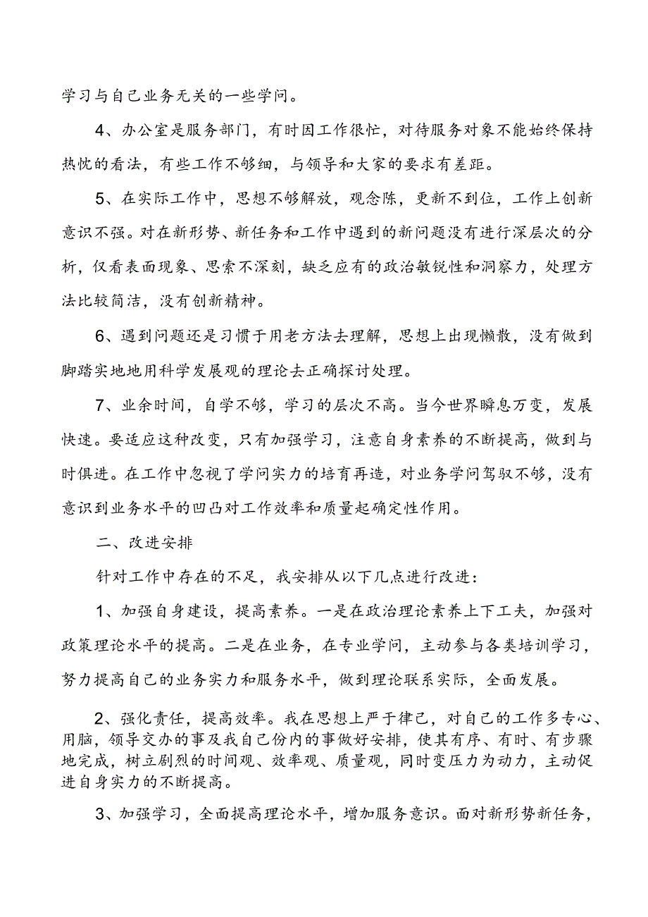 “六查六看”个人剖析材料(黄炜).docx_第2页