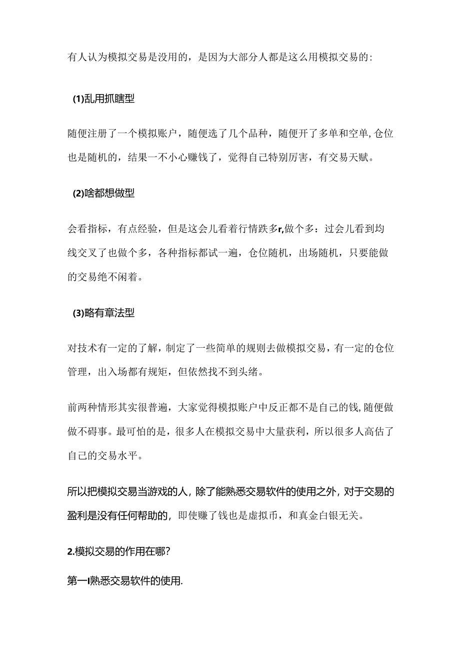 模拟交易到底有没有用？怎么做模拟交易？.docx_第2页