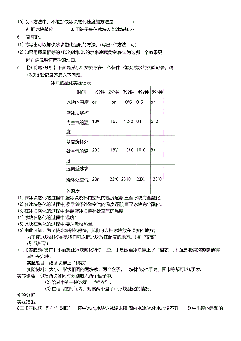 三年级下册科学同步练习3.4冰融化了∣教科版.docx_第2页