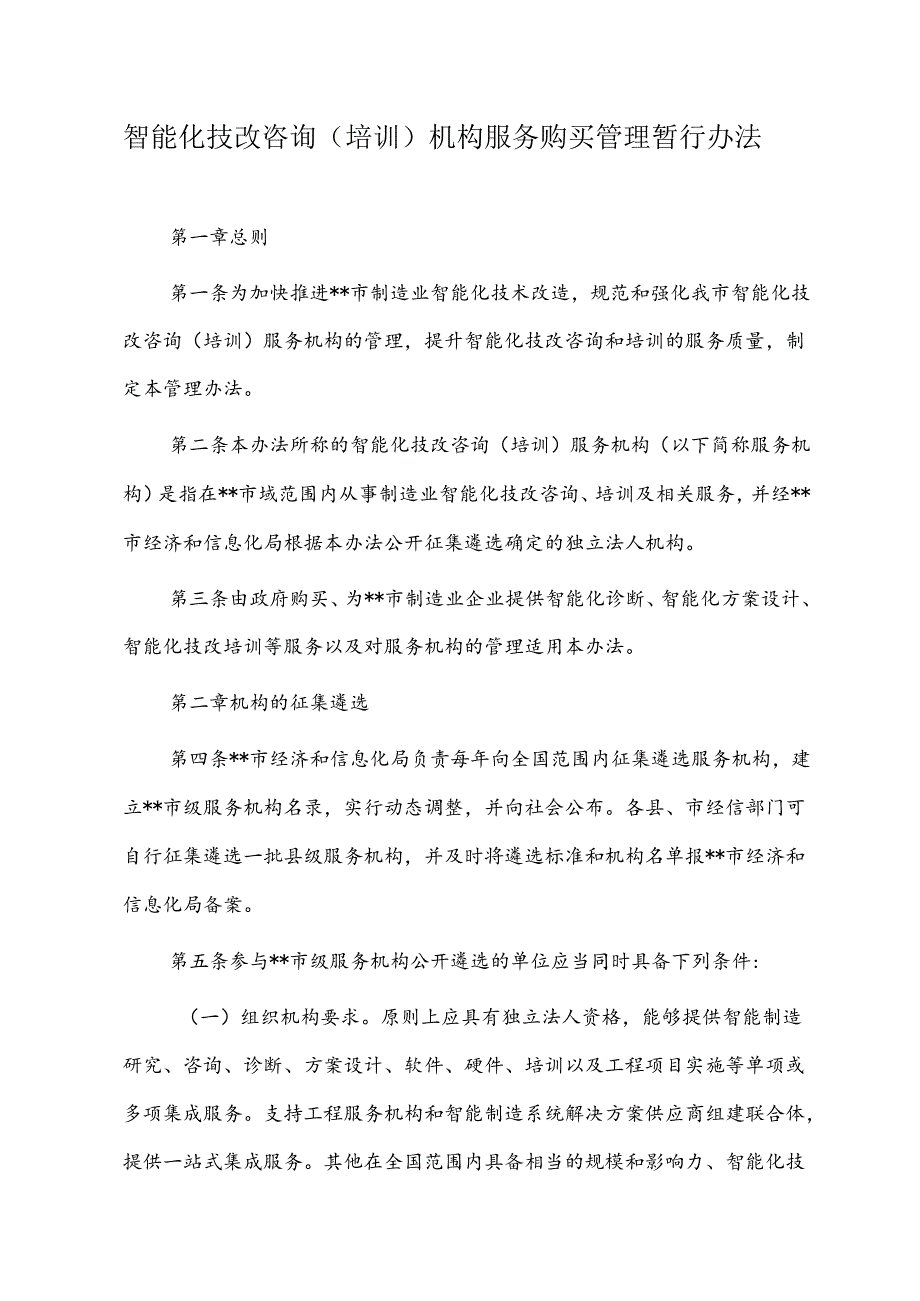 智能化技改咨询（培训）机构服务购买管理暂行办法.docx_第1页