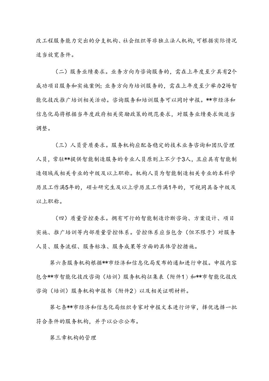 智能化技改咨询（培训）机构服务购买管理暂行办法.docx_第2页