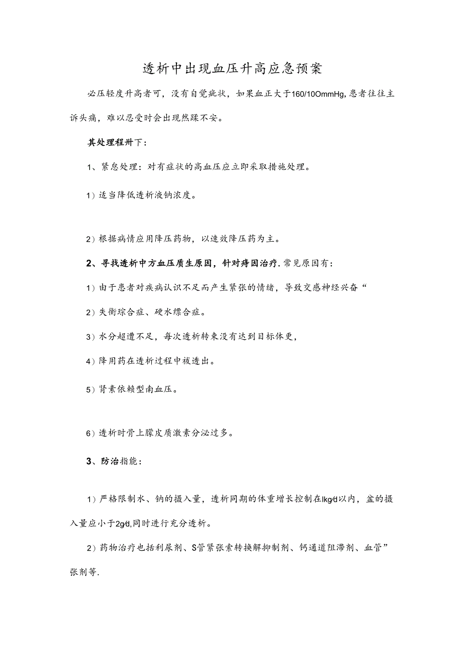 透析中出现血压升高应急预案.docx_第1页