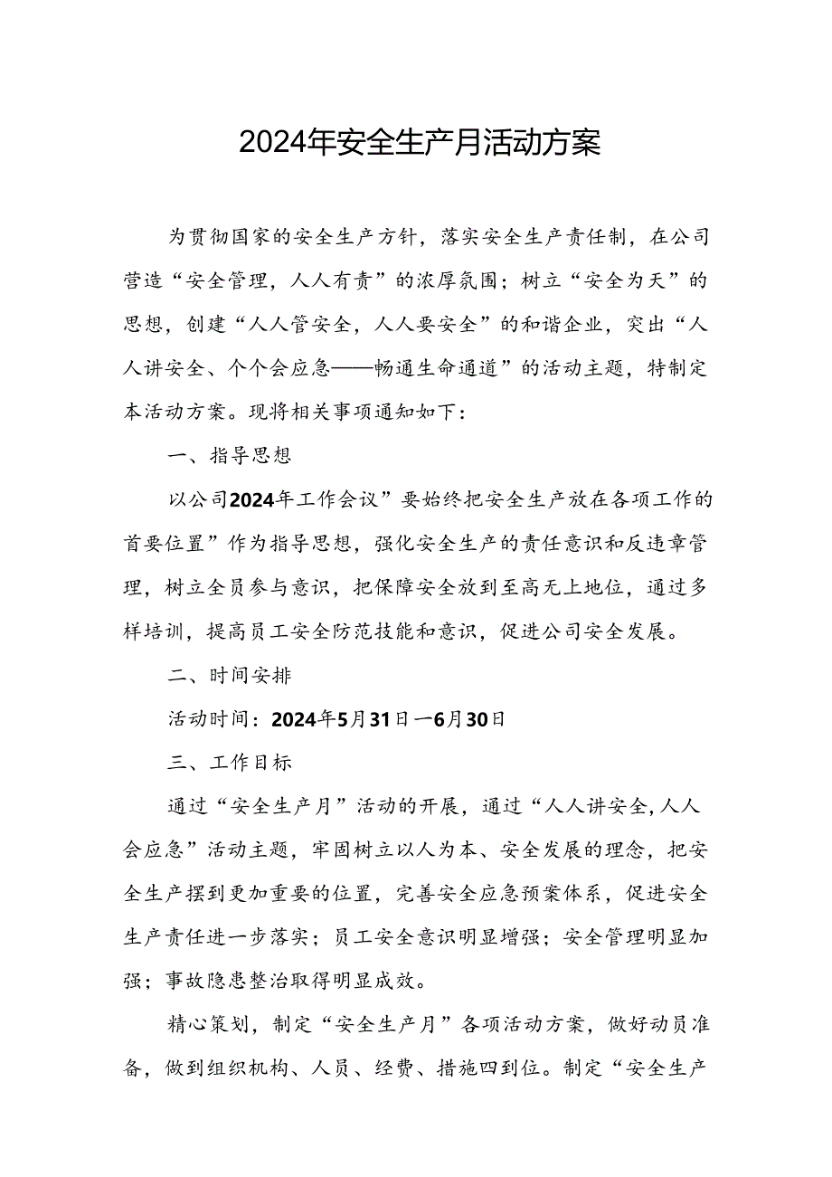 2024年建筑施工安全生产月活动实施方案或总结.docx_第1页