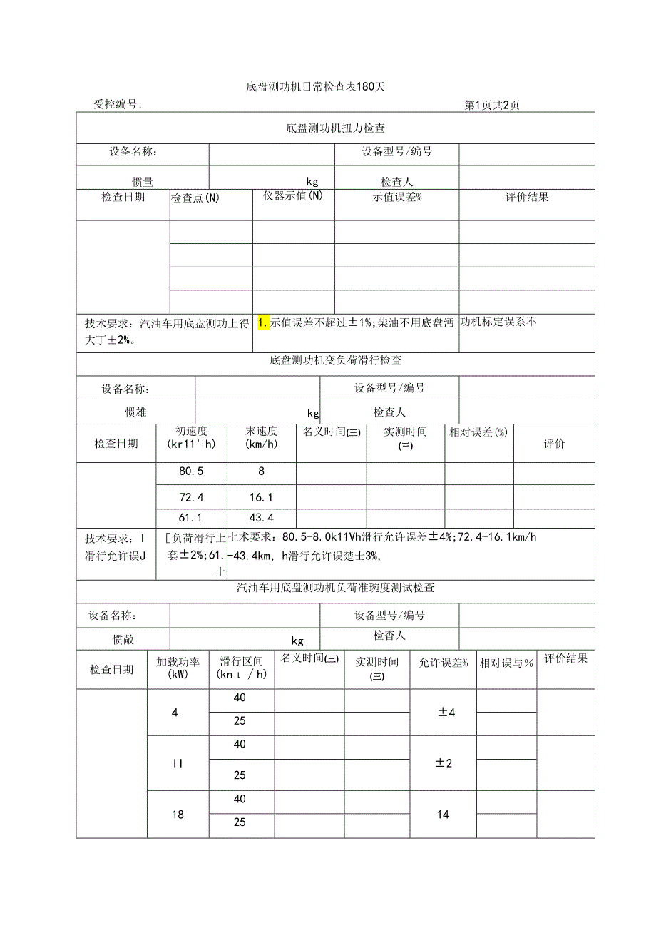 HJ1237底盘测功机日常检查表180天.docx_第1页