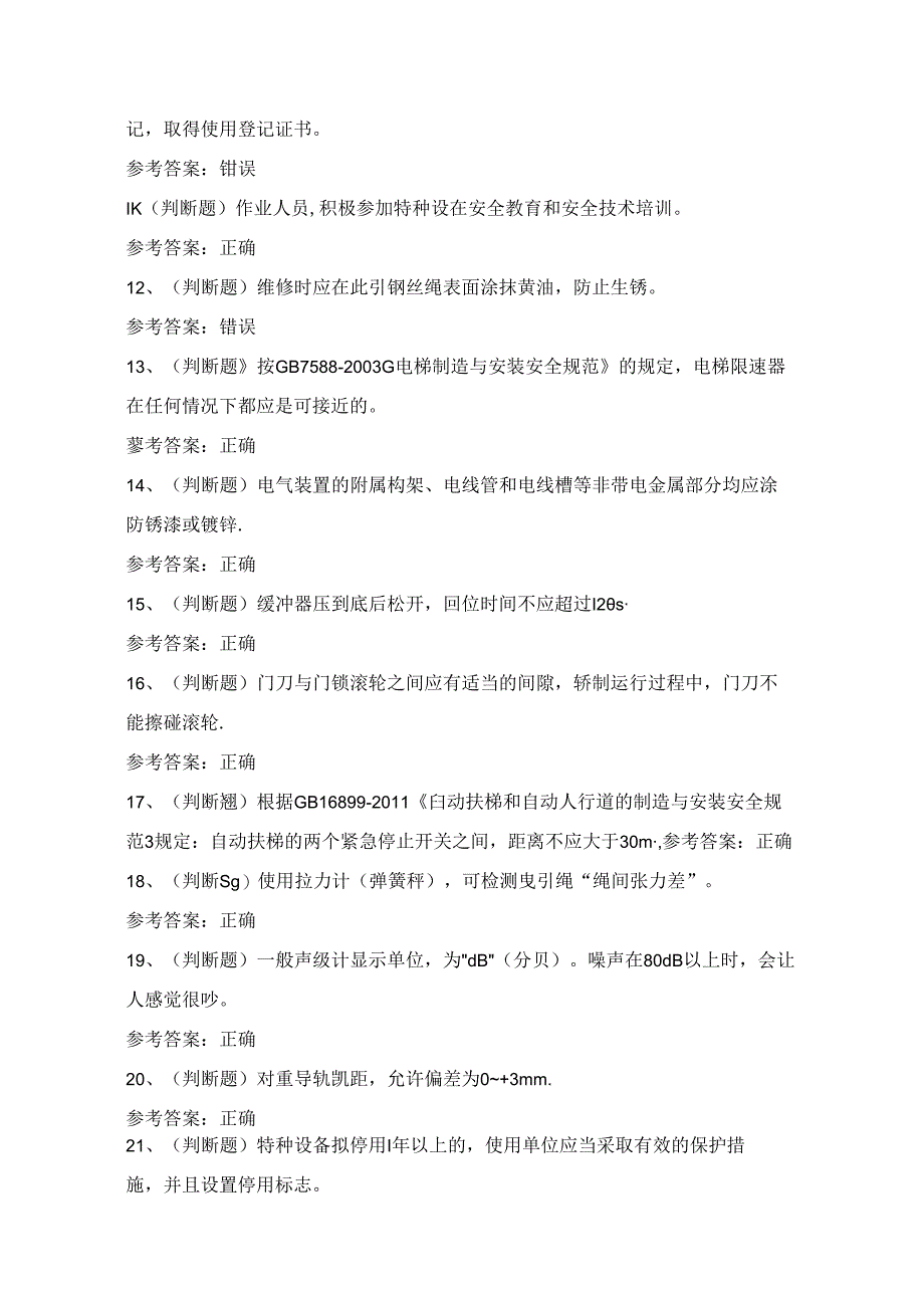 2024年特种设备作业人员电梯T证理论考试练习题（100题）附答案.docx_第2页