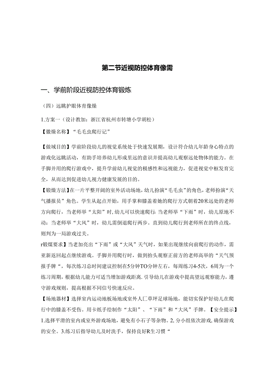 小学体育教学：胡松（四）远眺护眼体育锻炼（1稿）.docx_第1页