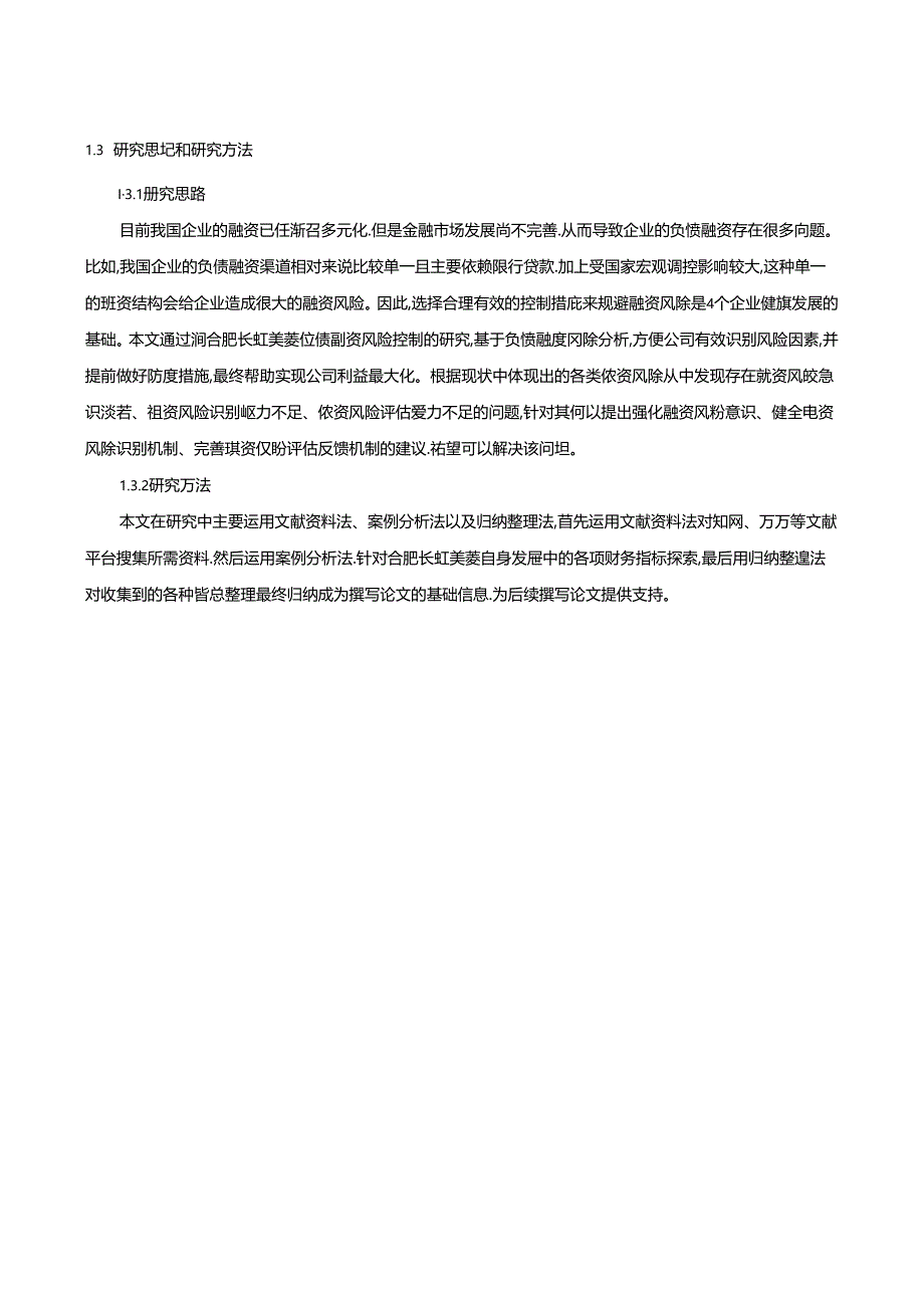 【《长虹美菱负债融资风险控制问题及完善对策研究》10000字】.docx_第3页