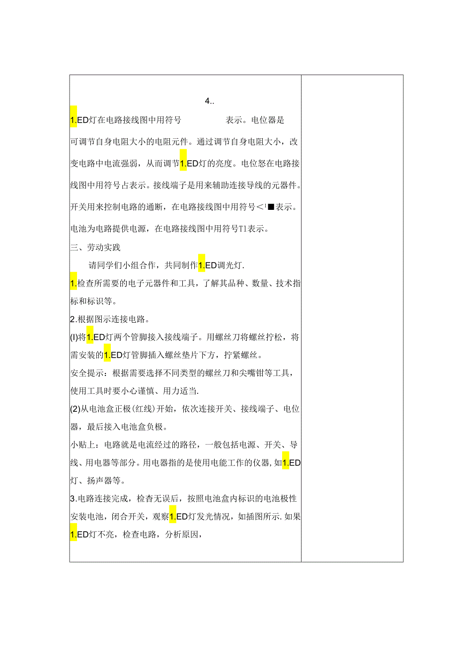 电子制作（教案） 六年级上册劳动鲁科版.docx_第2页