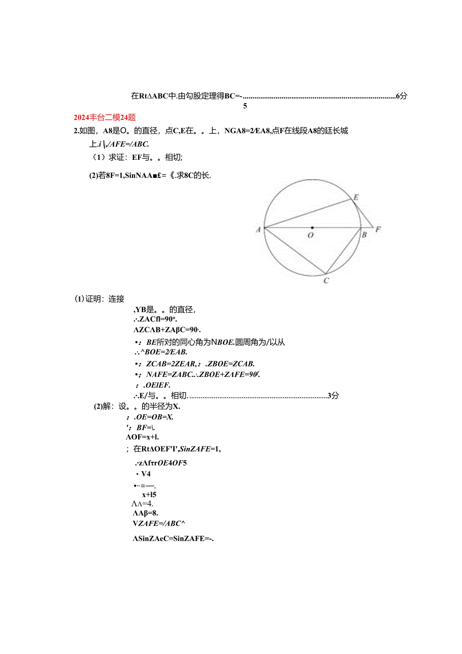 10.圆的证明与计算：202405各区二模试题分类整理（教师版）.docx_第2页