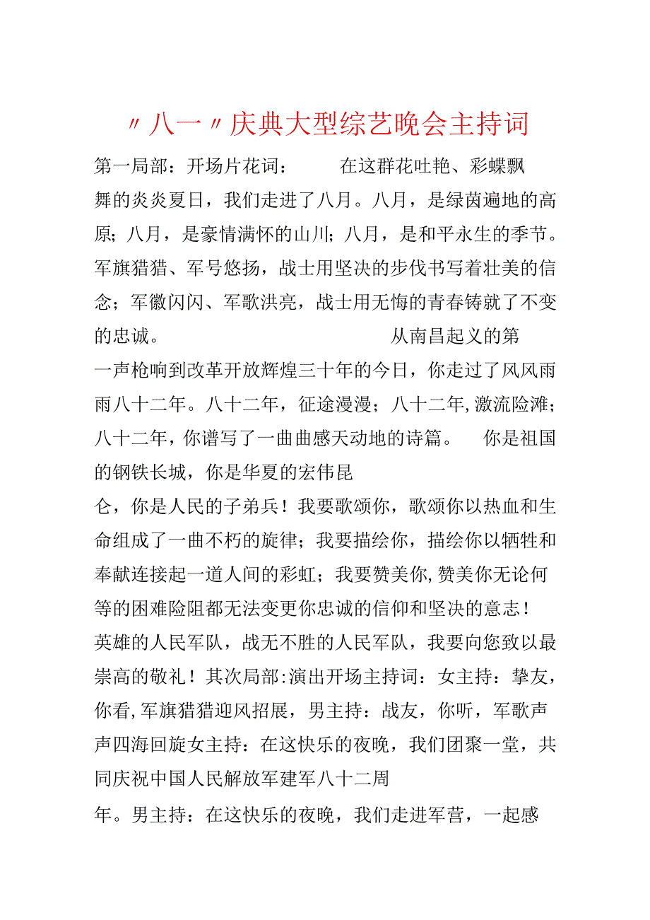 “八一”庆典大型综艺晚会主持词.docx_第1页