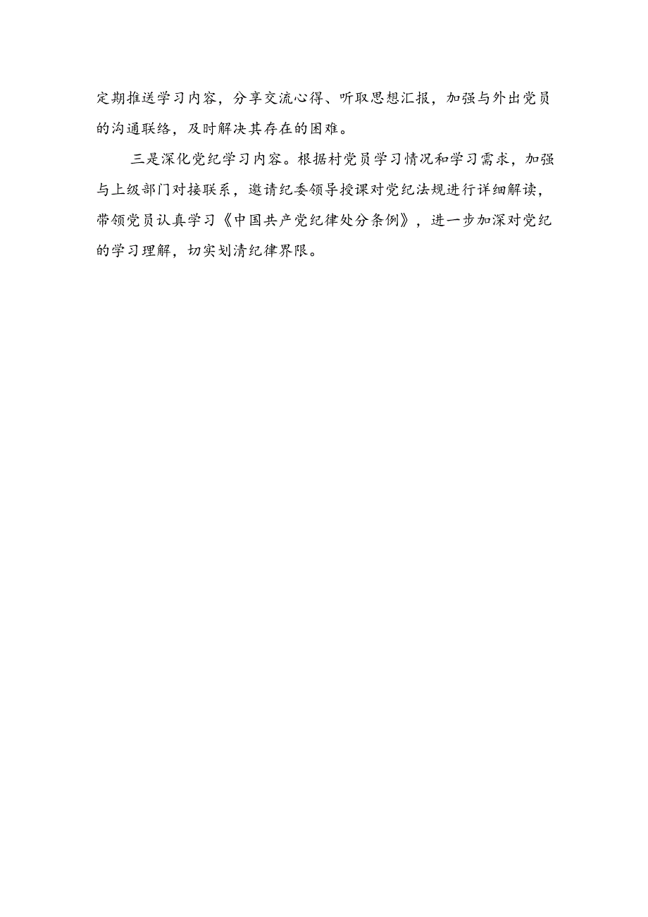 村党支部党纪学习教育工作总结1400字.docx_第3页