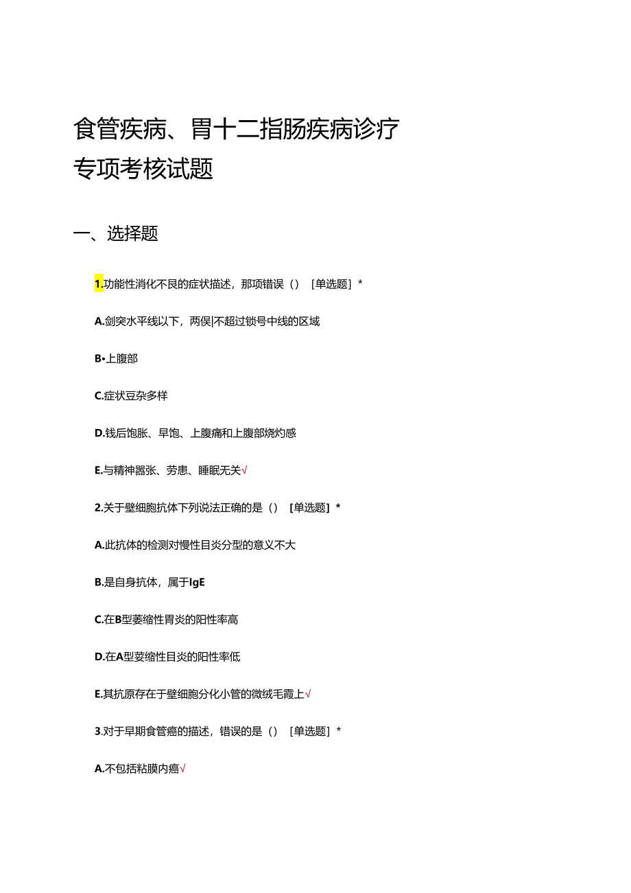 食管疾病、胃十二指肠疾病诊疗专项考核试题.docx_第1页