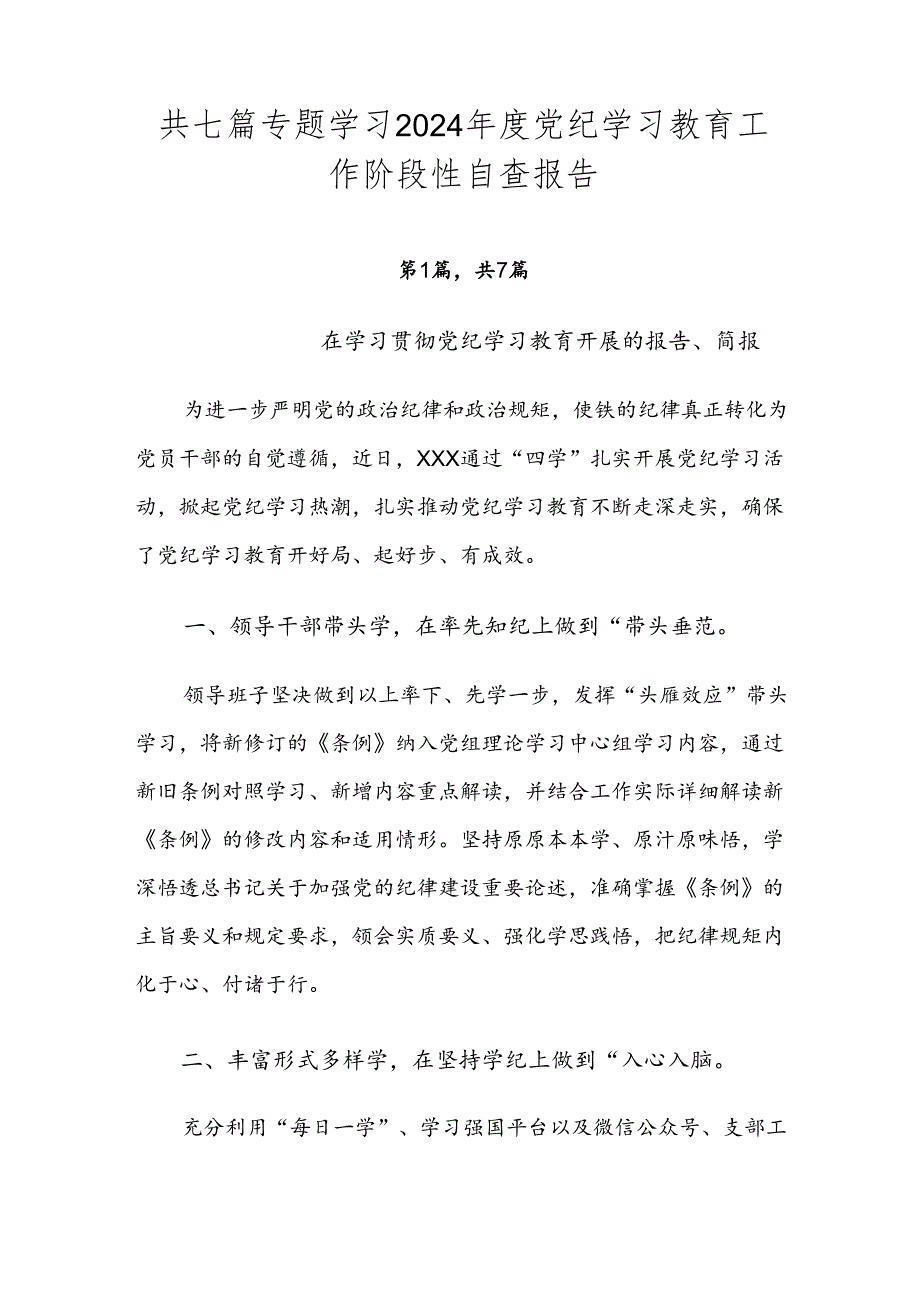 共七篇专题学习2024年度党纪学习教育工作阶段性自查报告.docx_第1页