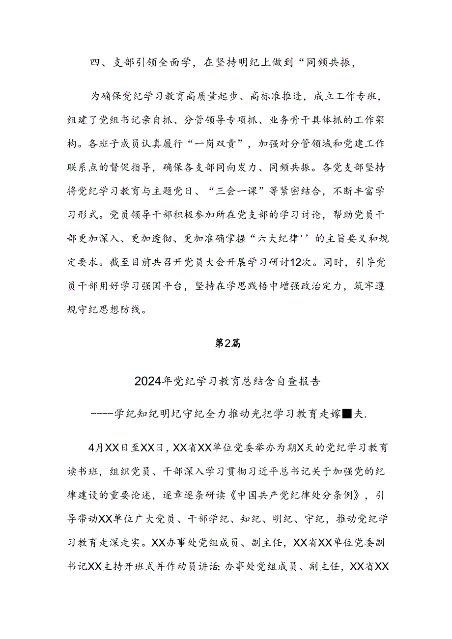 共七篇专题学习2024年度党纪学习教育工作阶段性自查报告.docx_第3页