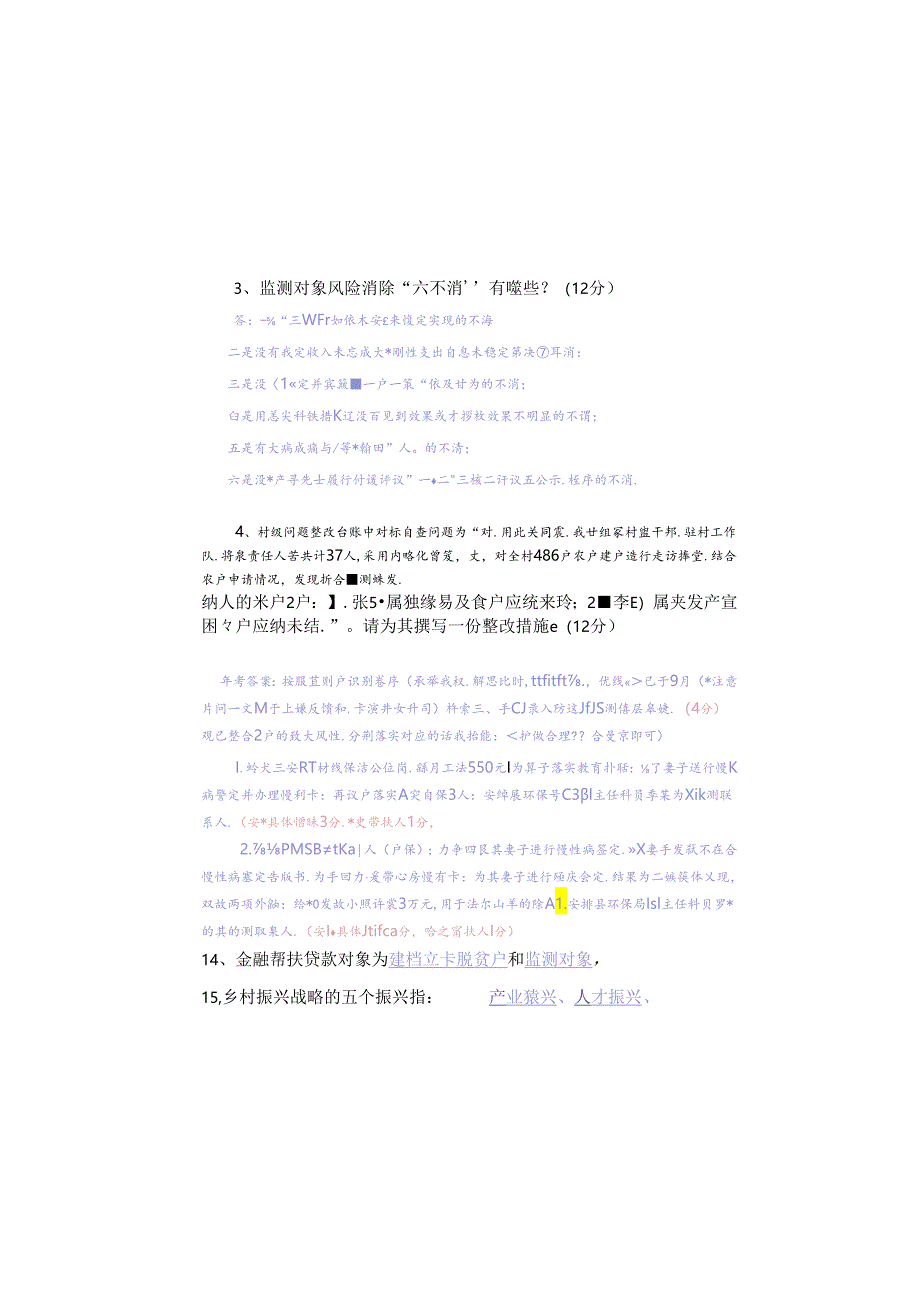 巩固脱贫攻坚成果有效衔接乡村振兴知识测试题带答案.docx_第1页