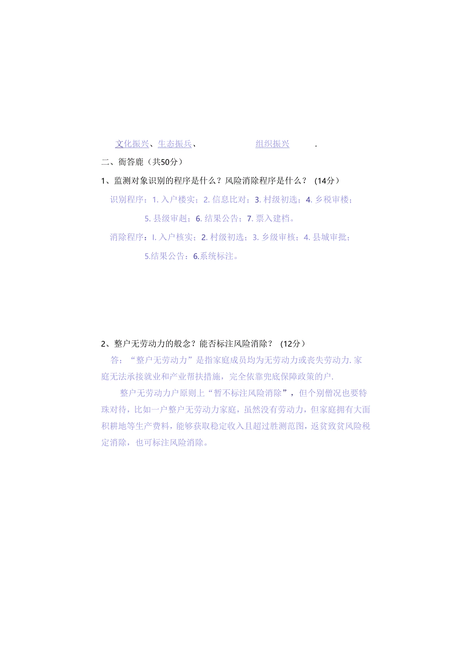 巩固脱贫攻坚成果有效衔接乡村振兴知识测试题带答案.docx_第2页