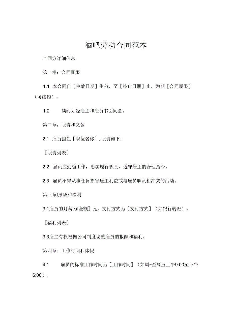 酒吧劳动合同范本 (5).docx_第1页