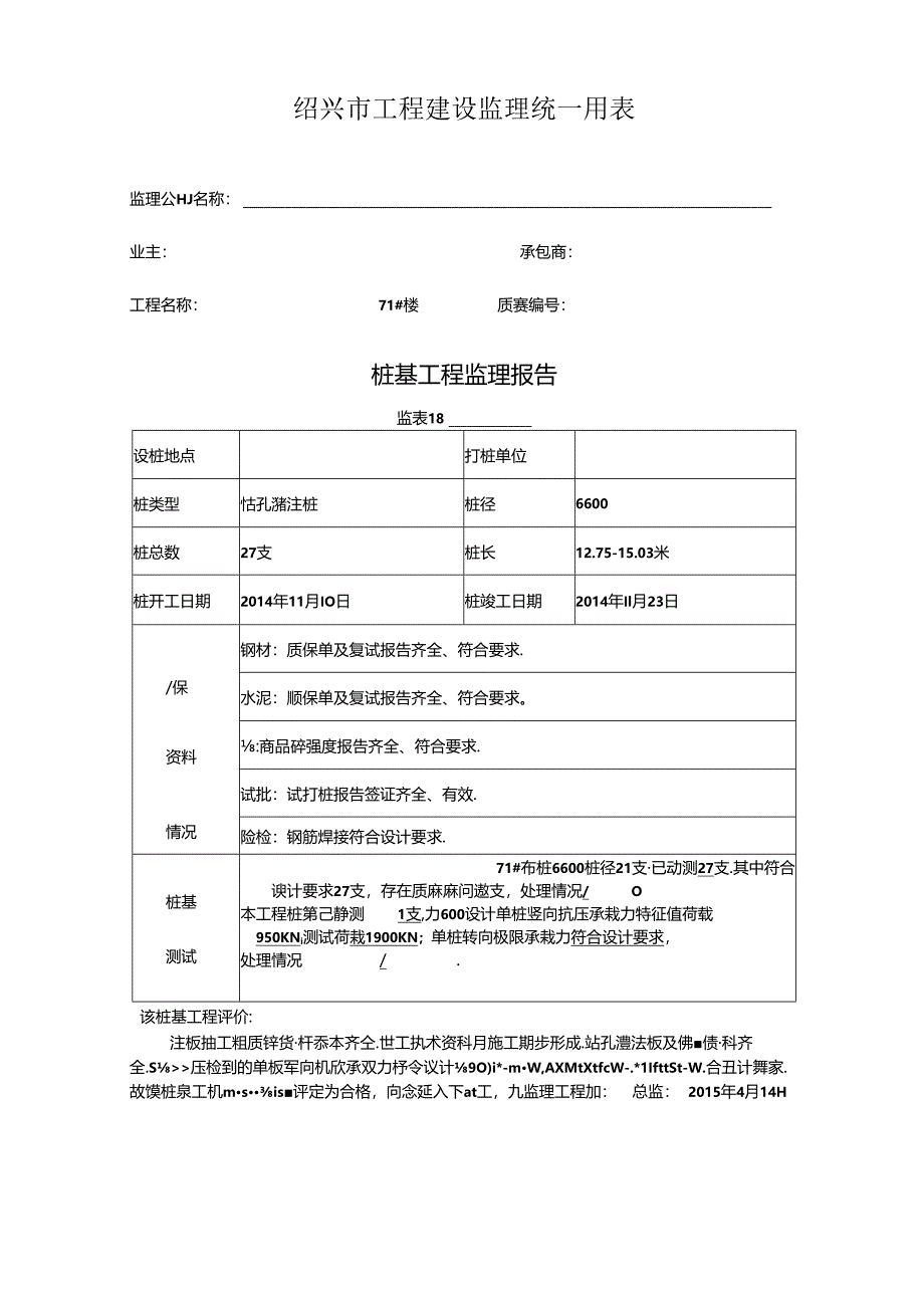 [监理资料]71#楼桩基监理评估报告.docx_第1页