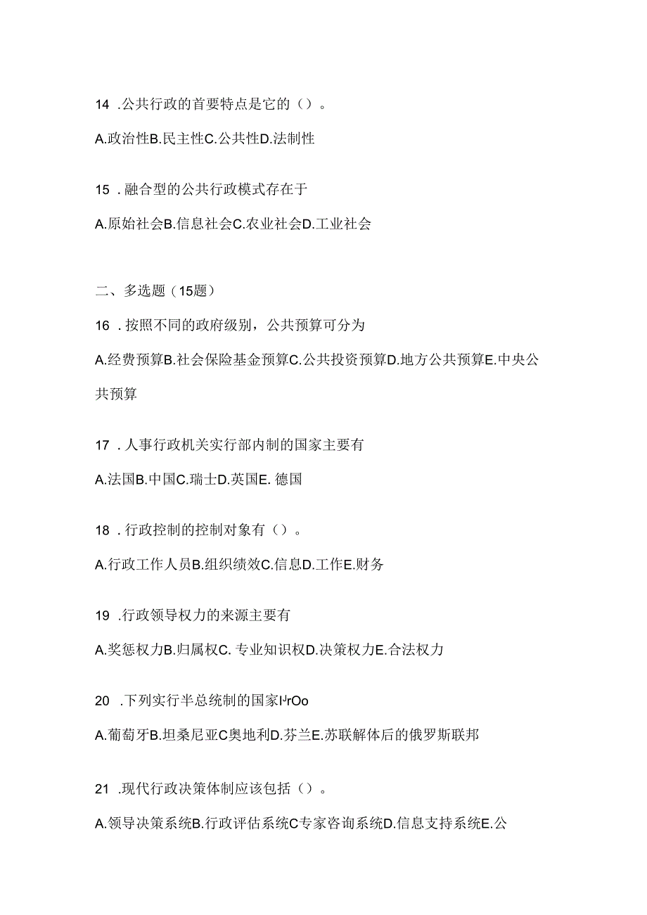 2024国家开放大学电大《公共行政学》考试题库（通用题型）.docx_第3页