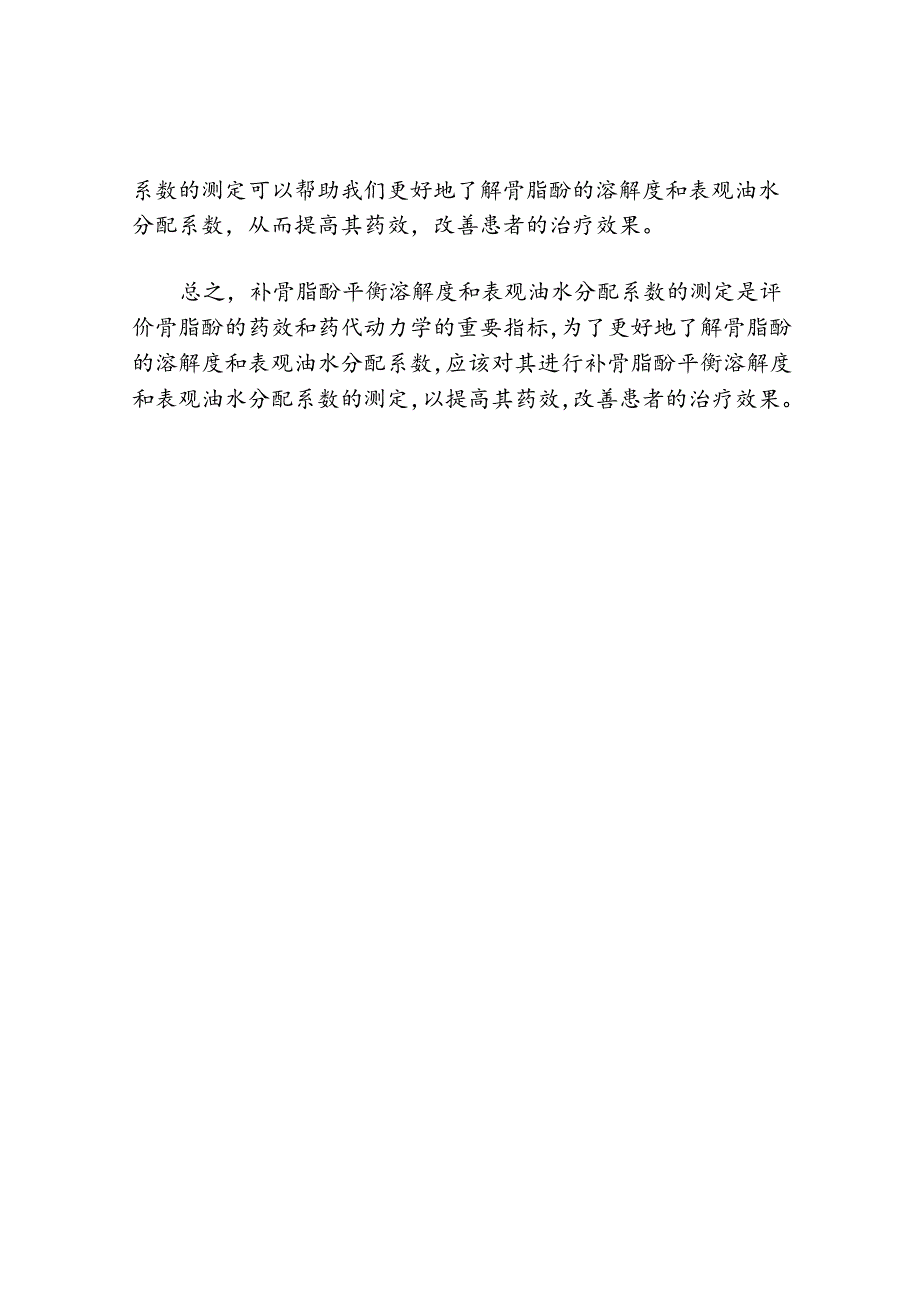 补骨脂酚平衡溶解度和表观油水分配系数的测定.docx_第2页