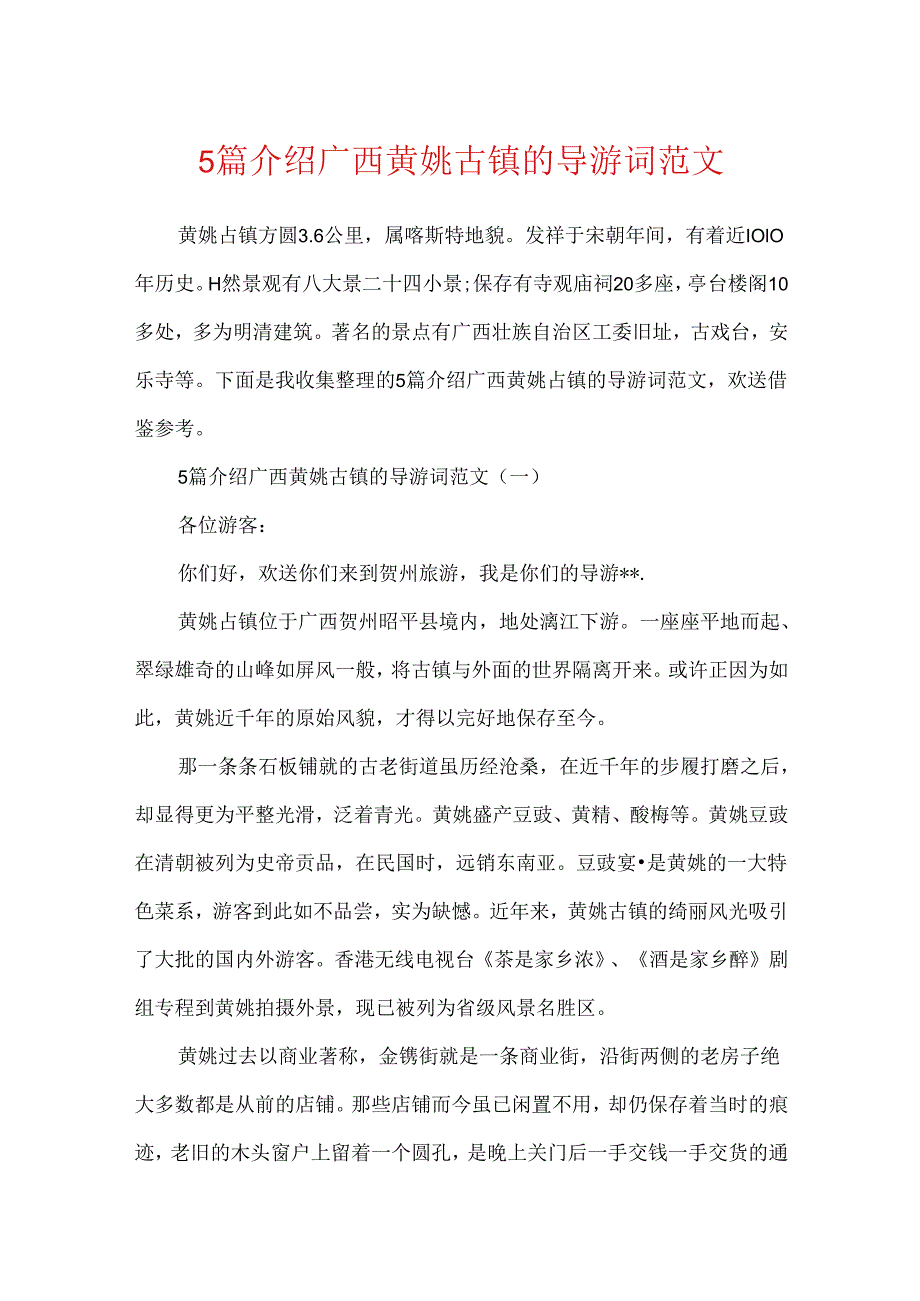 5篇介绍广西黄姚古镇的导游词范文.docx_第1页