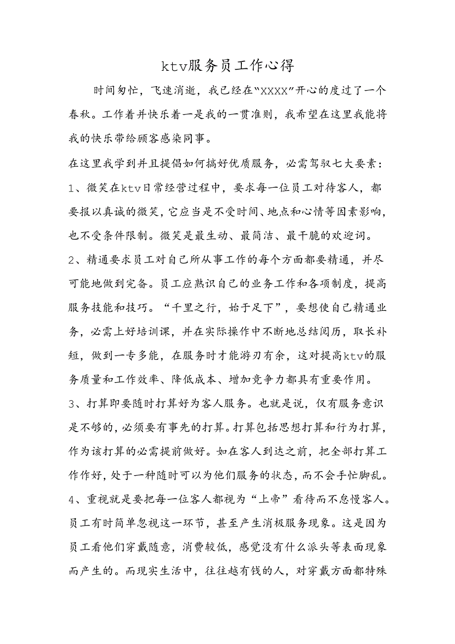 ktv服务员工作心得.docx_第1页