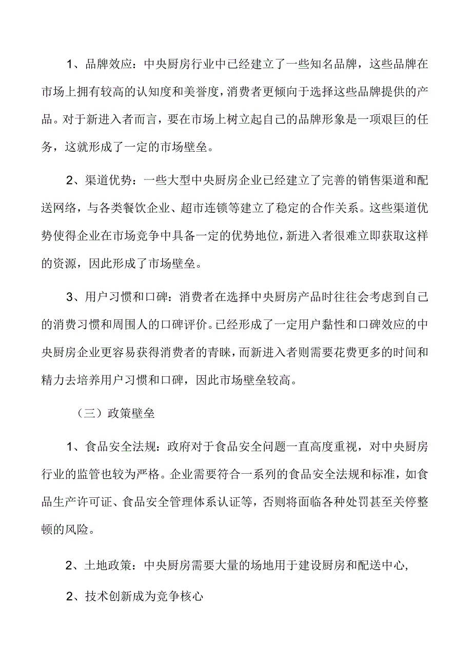 中央厨房行业壁垒.docx_第3页