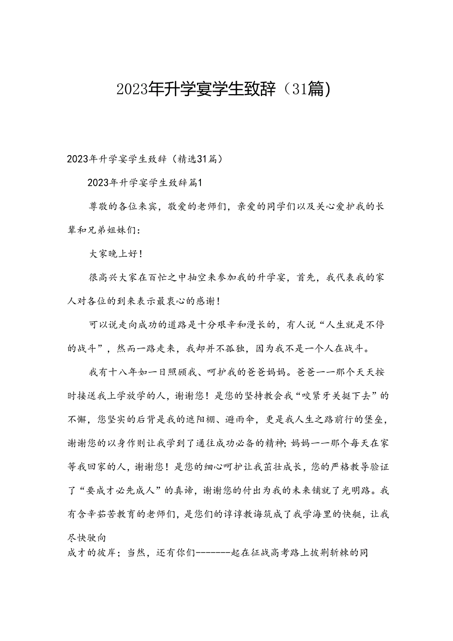 2023年升学宴学生致辞（31篇）.docx_第1页