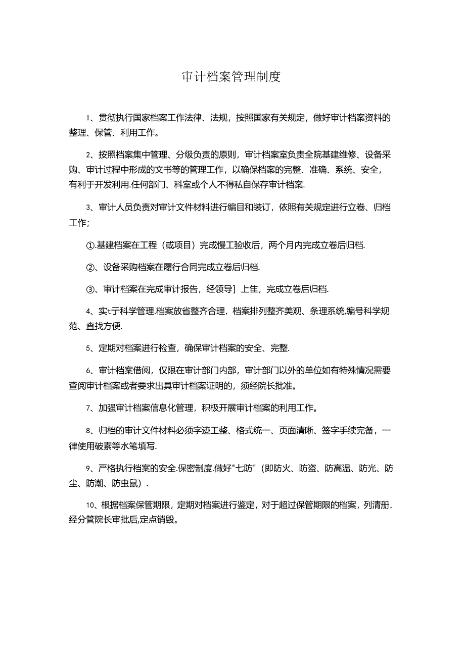 审计档案管理制度.docx_第1页