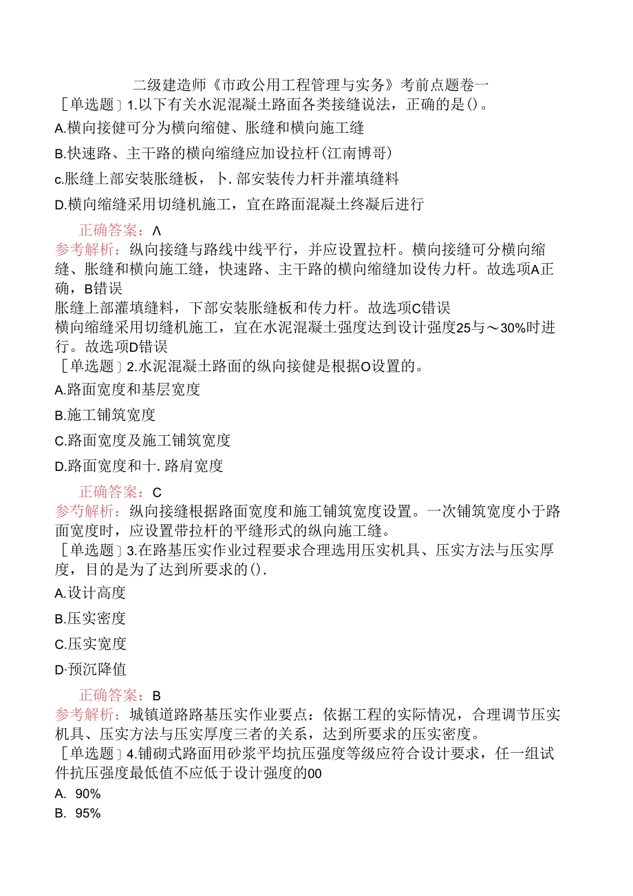 二级建造师《市政公用工程管理与实务》考前点题卷一.docx_第1页