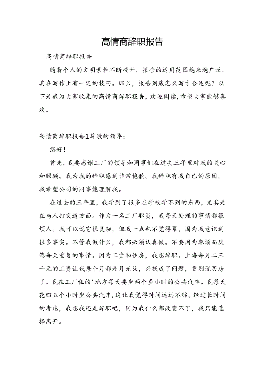 高情商辞职报告.docx_第1页