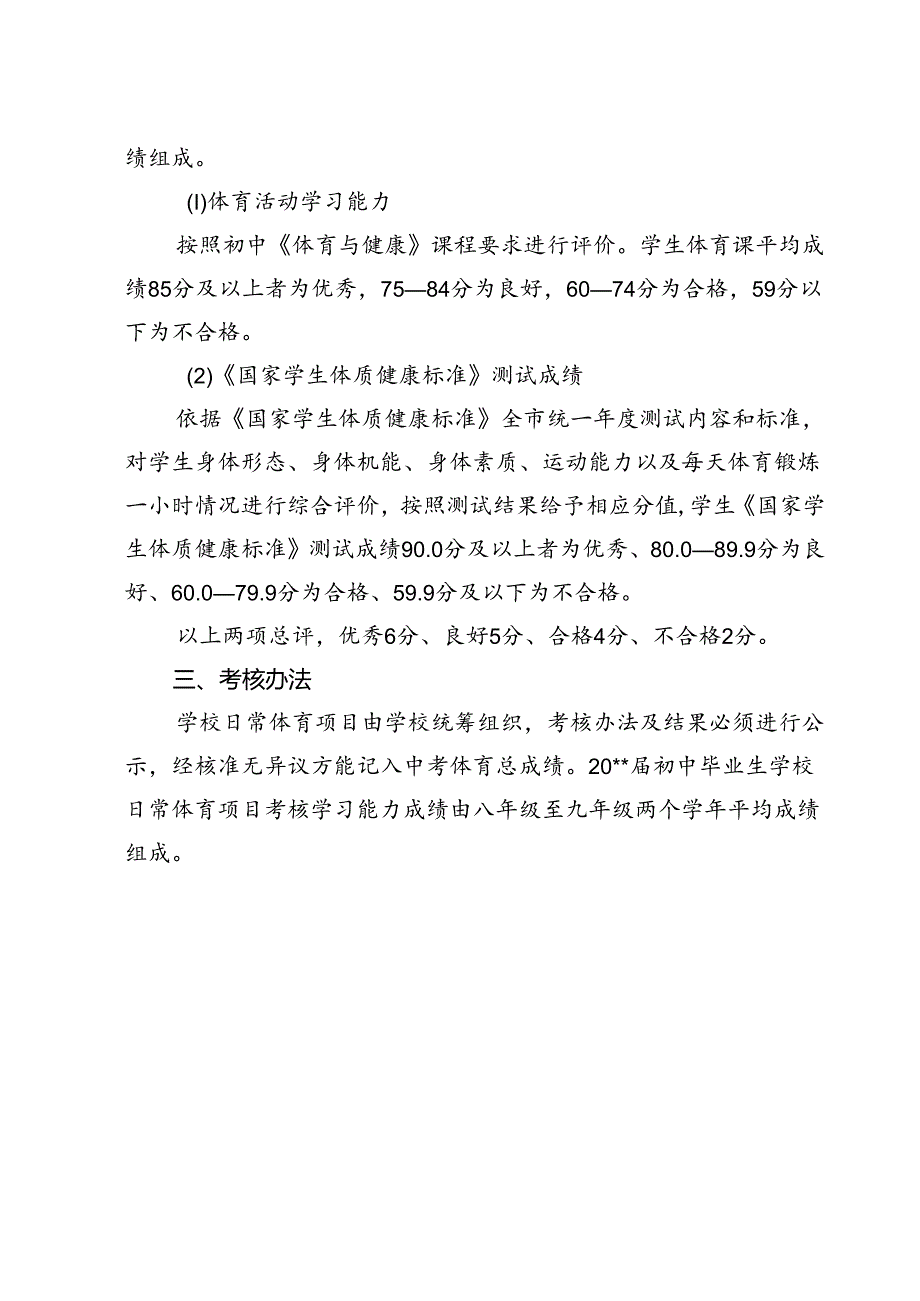 初中学业水平考试学校日常体育项目评分标准及考核办法.docx_第2页