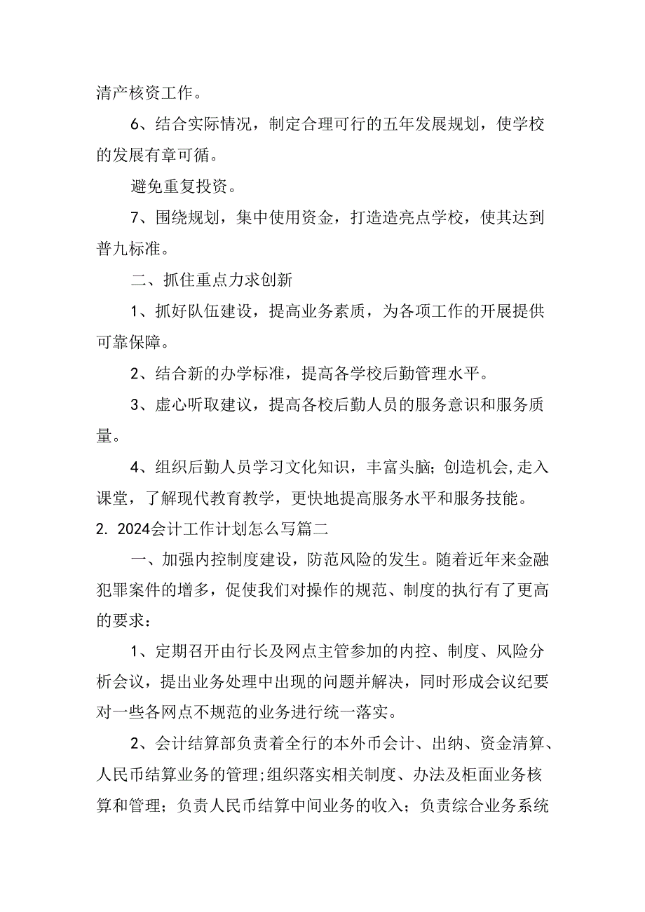 2024会计工作计划怎么写(10篇).docx_第2页